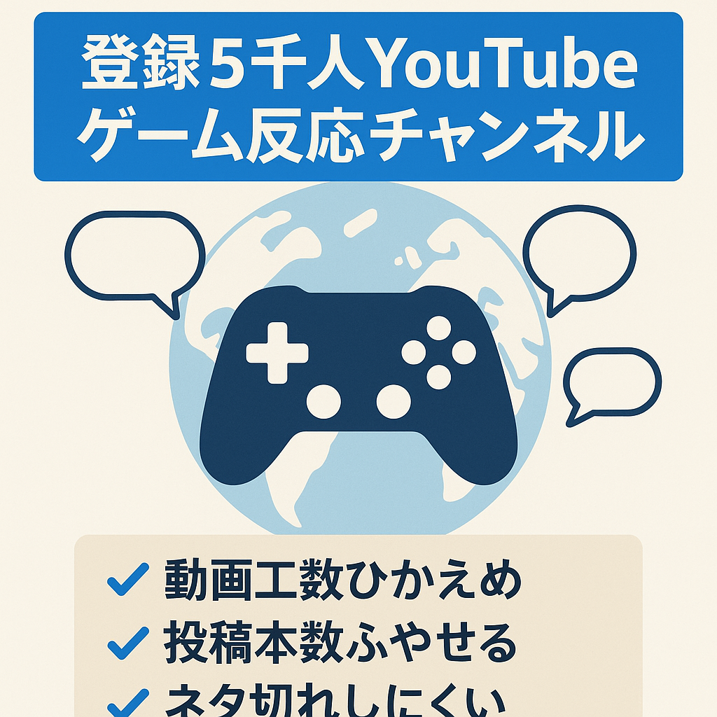 【スピード重視】登録者5000人越えの非属人ch / ゲーム反応系 / 海外の反応ch