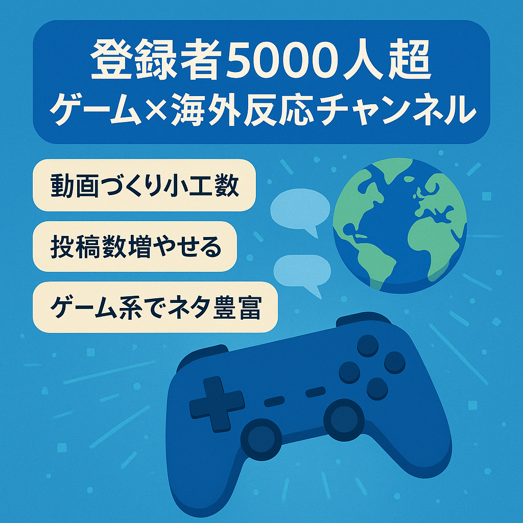 【スピード重視】登録者5000人越えの非属人ch / ゲーム反応系 / 海外の反応ch