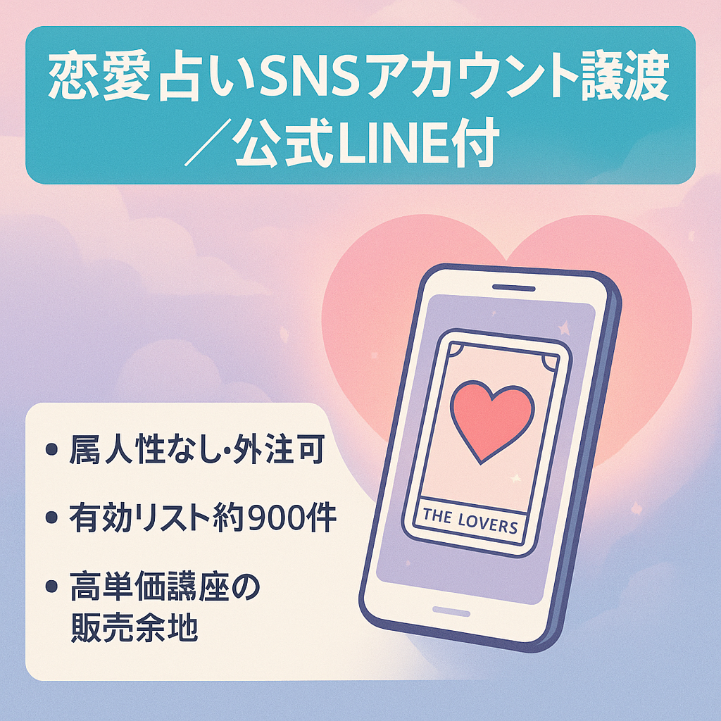 【最高月利66万超、総フォロワー2万8千以上】恋愛に特化した占いスピリチュアルSNSアカウントをセットにして譲渡※公式LINEつき