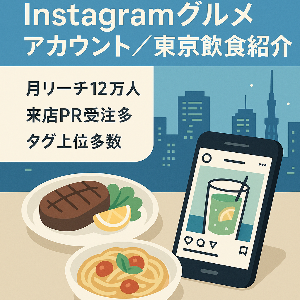 【Instagramフォロワー約9500人超】東京の飲食店を中心に紹介するグルメアカウント（ジャンルは問わず）
