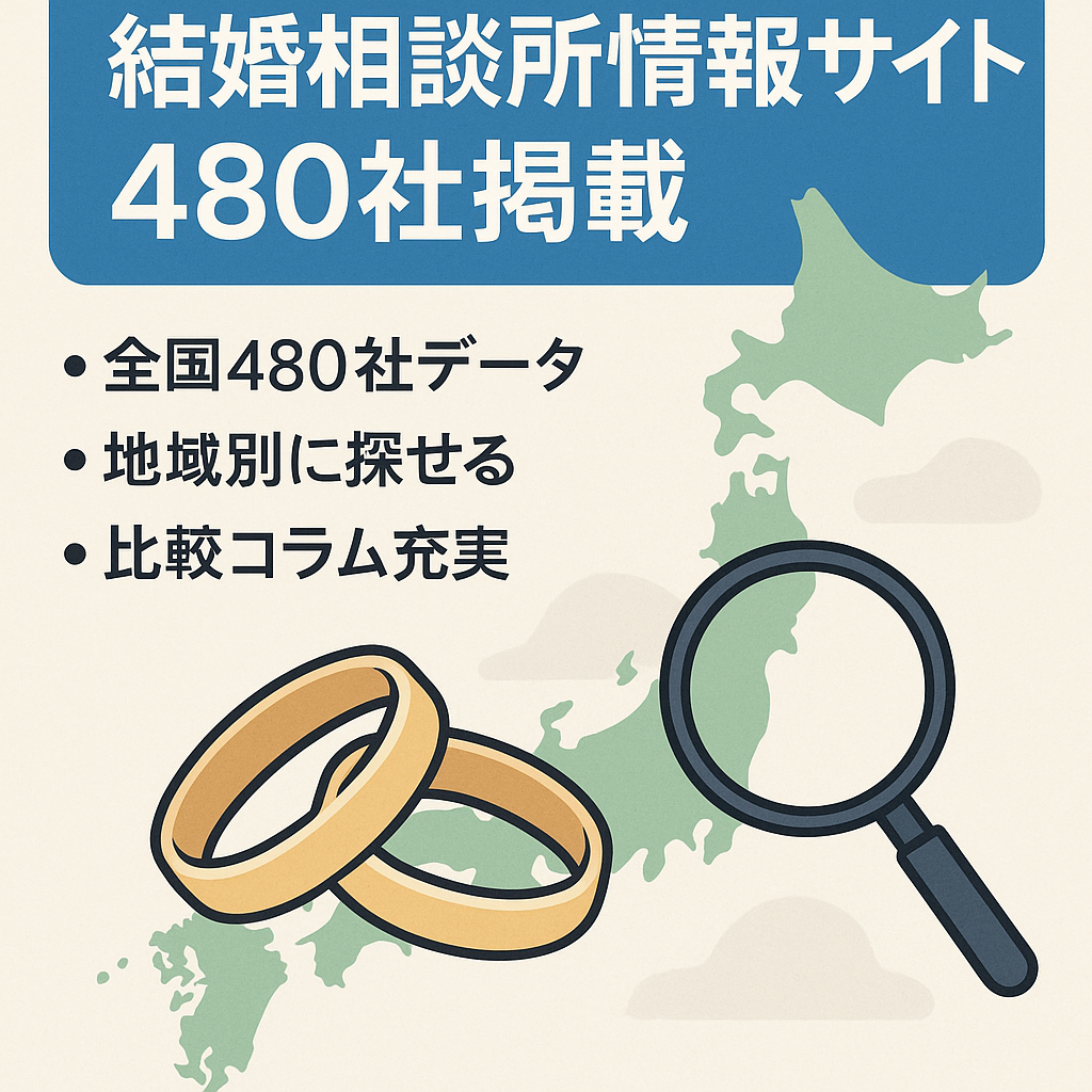 全国の結婚相談所情報まとめサイト（掲載相談所数約480社）
