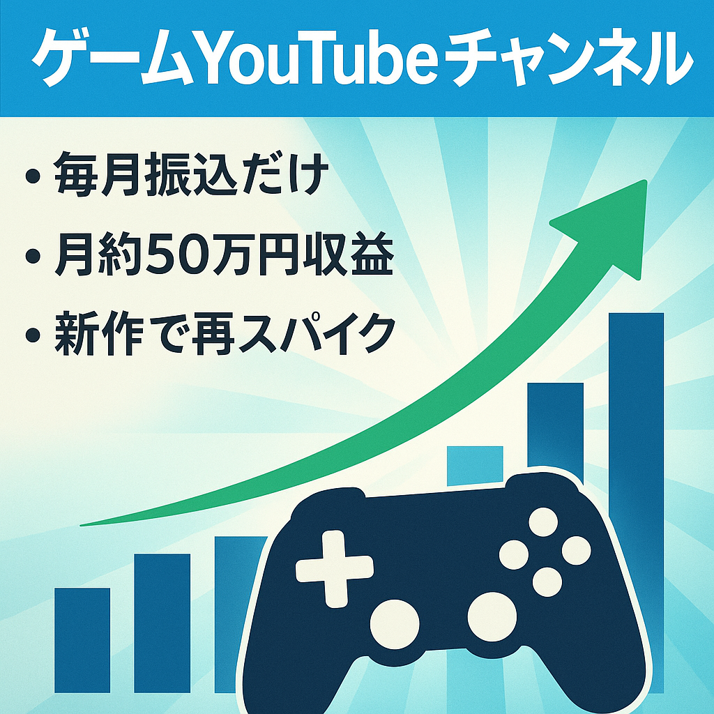 【登録者数10万人以上】マニュアル完備！完全外注で運営可能な人気ゲームYouTubeチャンネル