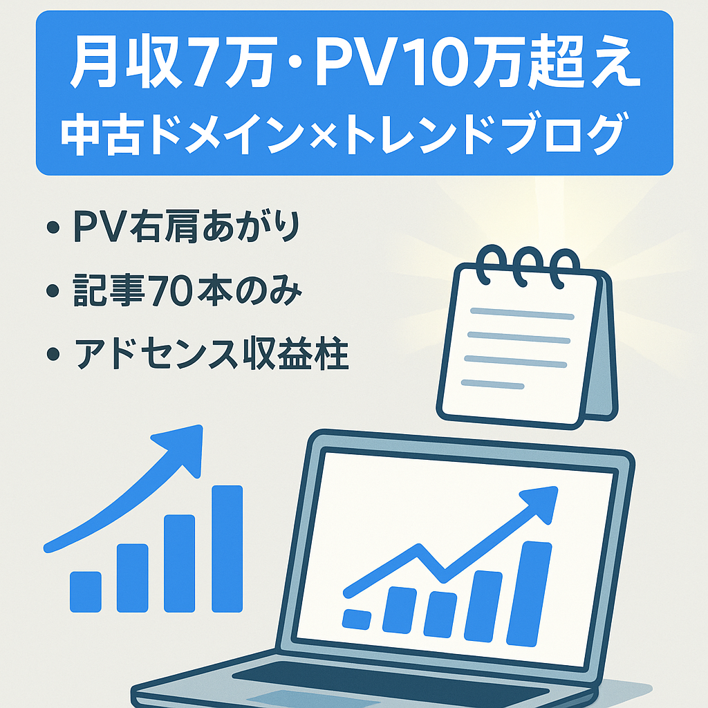 【収益月7万円/9月に急成長/月間10万PV越え】アドセンスメインの優良中古ドメイン×トレンド雑記ブログ
