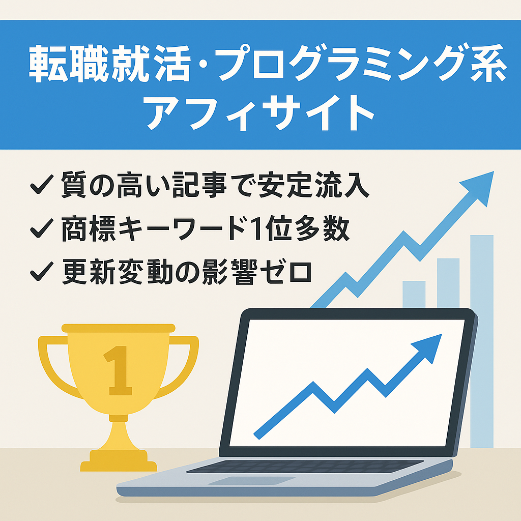 【1位のKW多数】転職・就活・フリーランス・プログラミングに関するアフィサイト