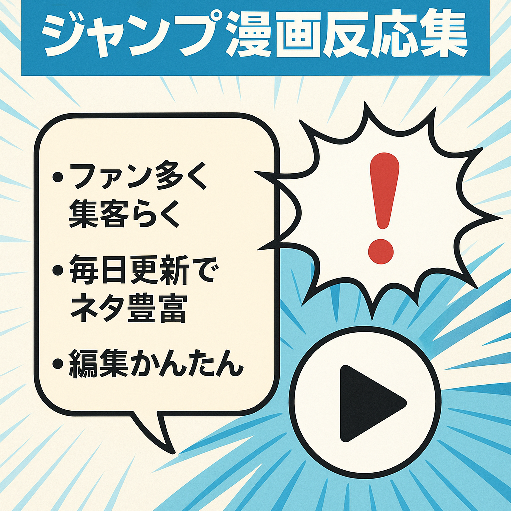 【収益化済・違反なし】ジャンプ有名マンガ反応集チャンネル