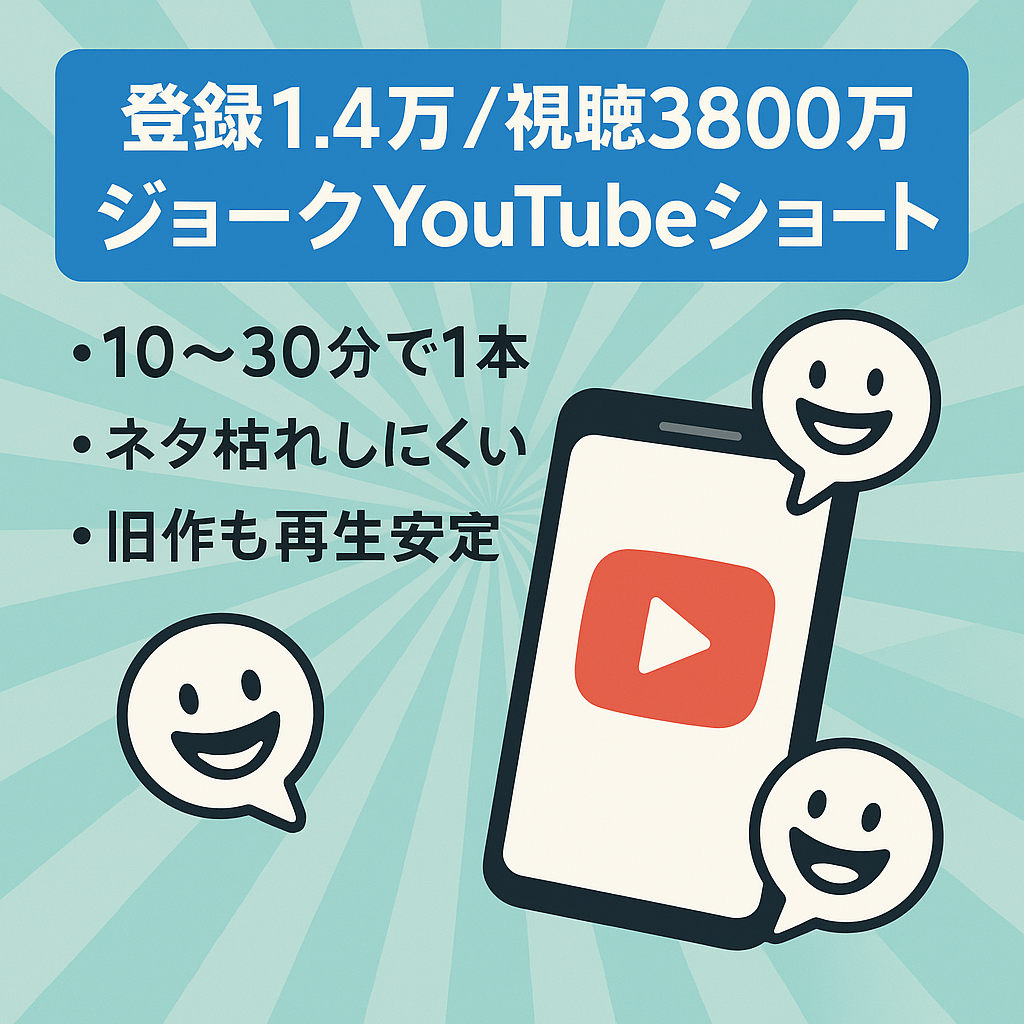 【登録者1.4万/総視聴回数3,800万】ジョーク系YouTubeShortチャンネル