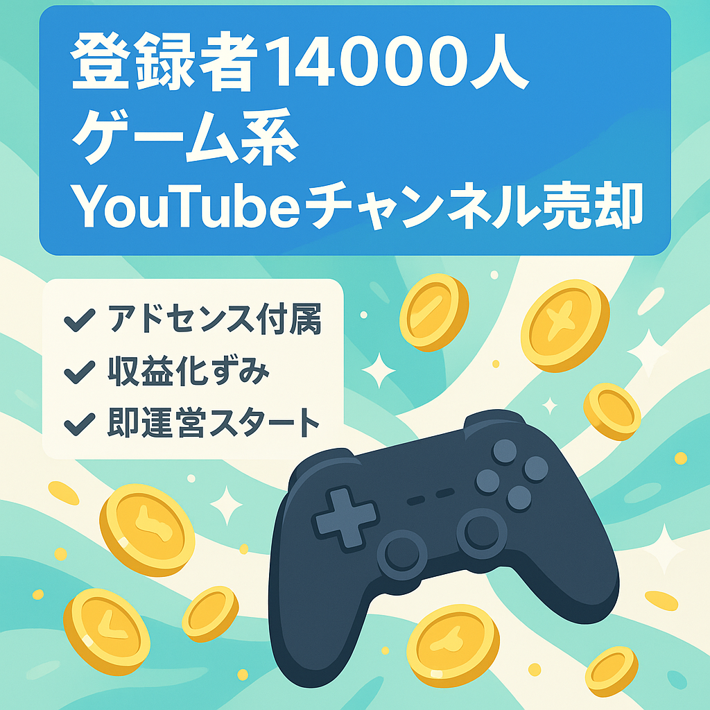 登録者14000人、ゲーム系Youtubeチャンネル、収益化済み、AdSenseアカウントごと売却