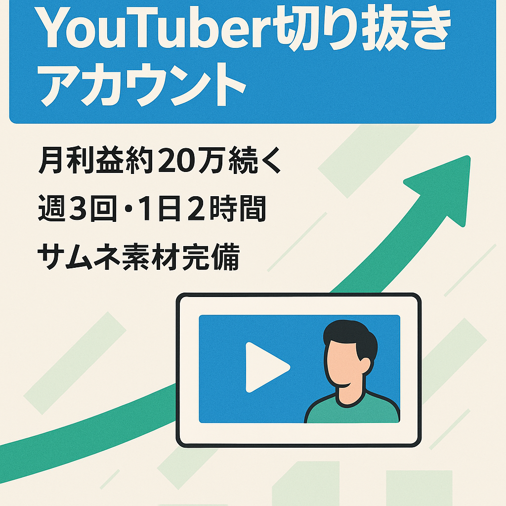 【短時間で月利益約20万】某有名YouTuber切り抜きアカウント【登録者2万人越え】