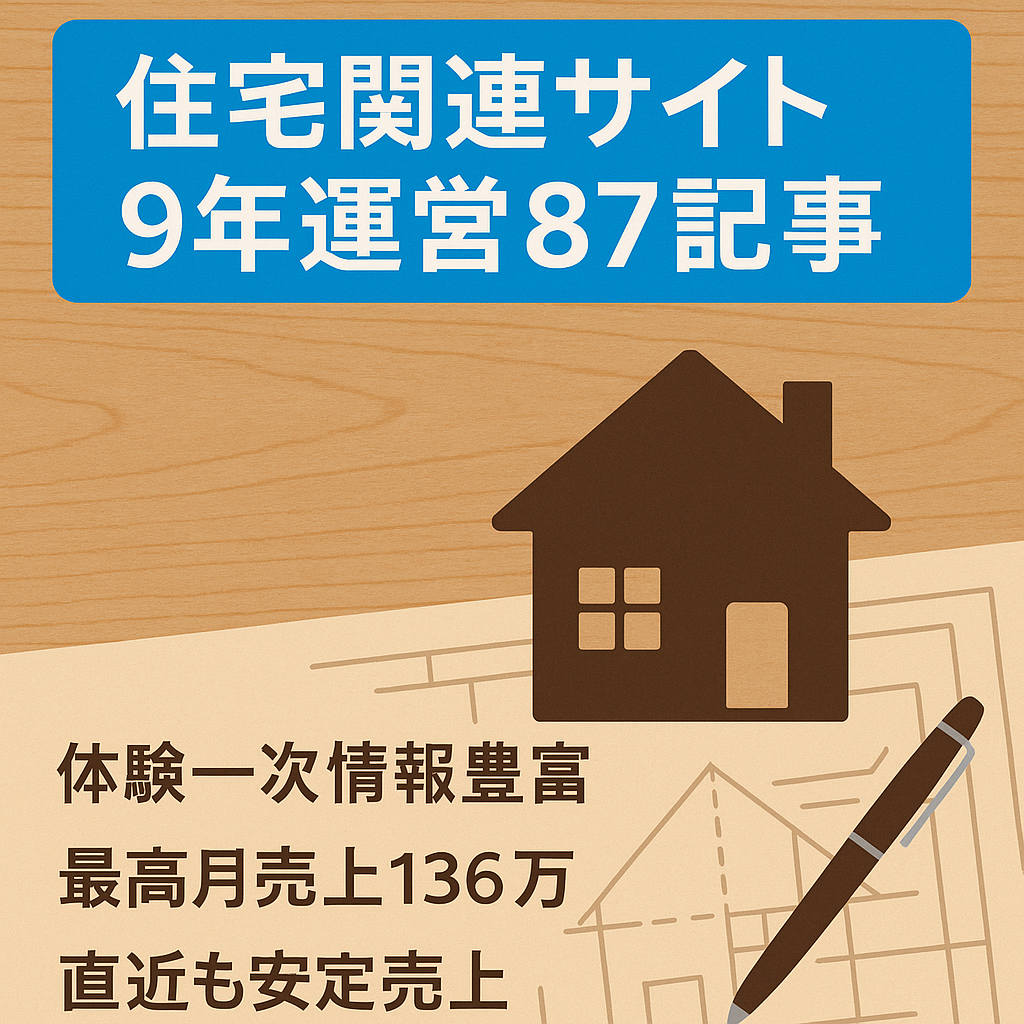 【運用年数9年】87記事で直近も収益化できている住宅関連サイト【過去の最高月売上136万円】