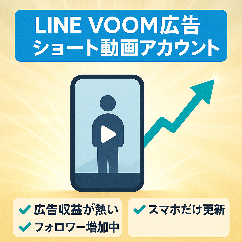 【LINE VOOM】広告収益で熱いショート動画アカウント【属人性無し！人生をテーマに発信】【簡単更新で初月から収益化→約５万円達成】