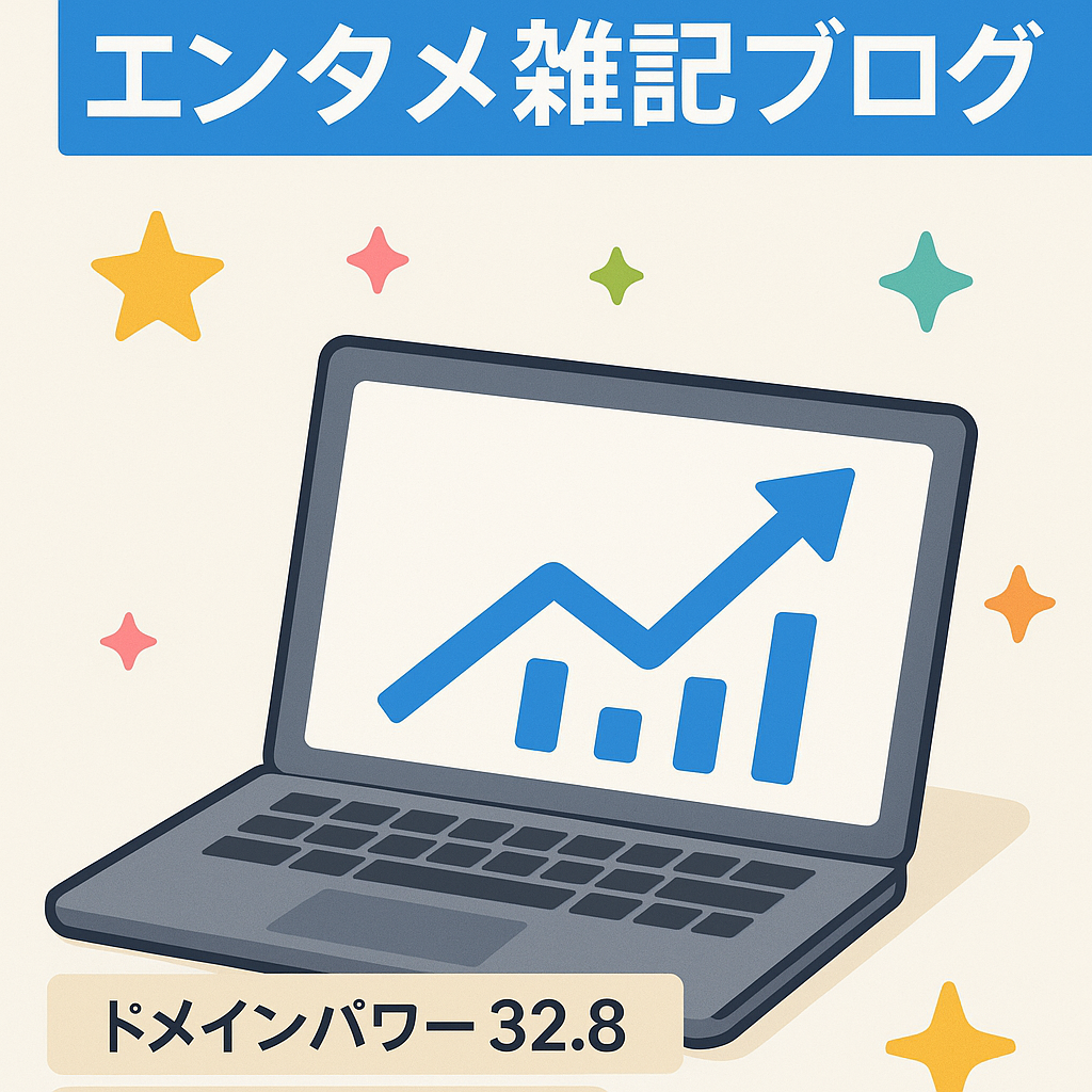 【ドメインパワー30以上】初心者がすぐに始められるエンタメ雑記ブログ