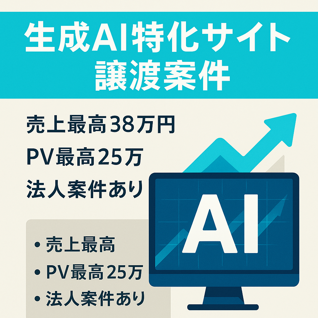 生成AI特化サイト譲渡します！【最高売上38万円！】【最高PV約25万！】【企業案件あり！】