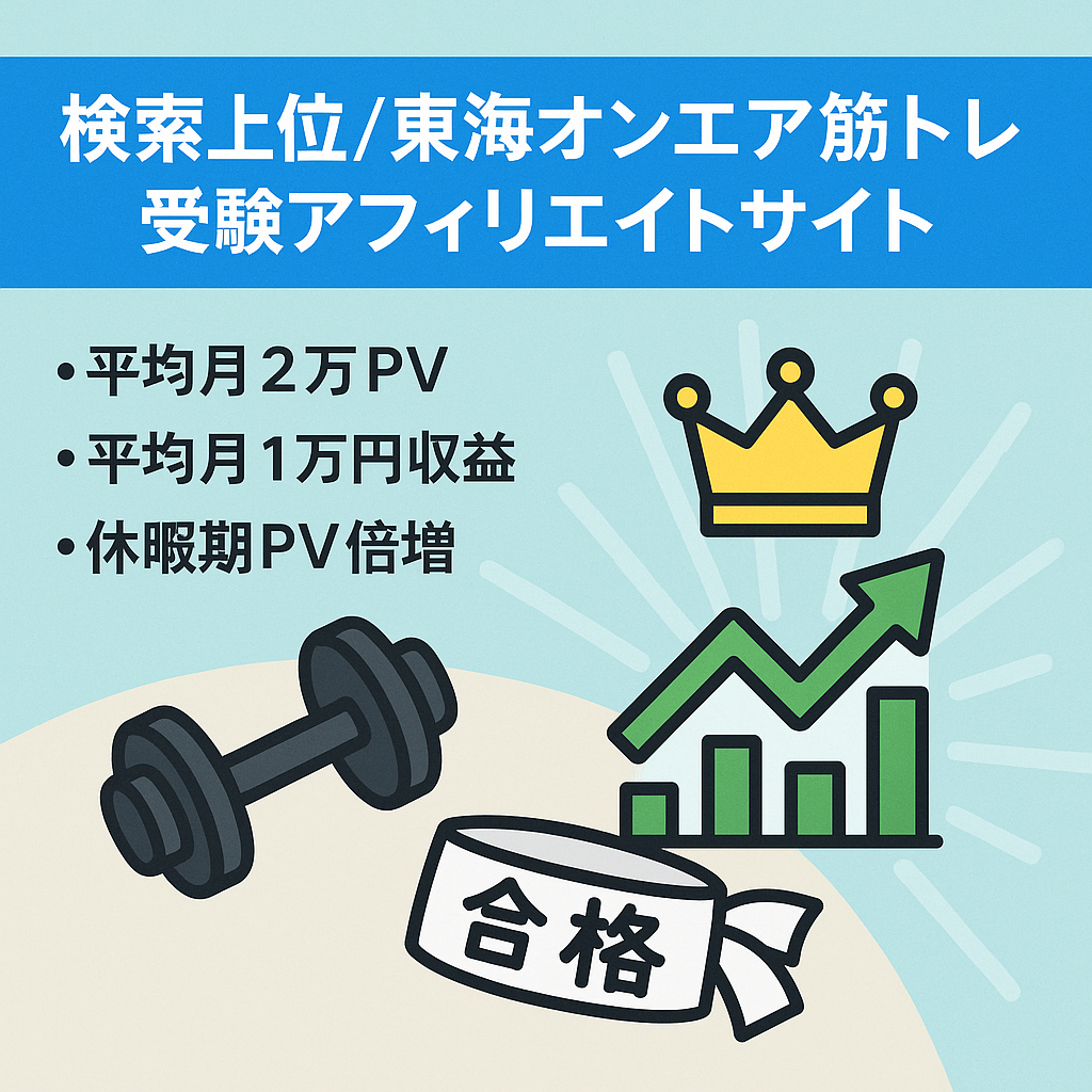 【検索順位１位多数】東海オンエア・筋トレ・大学受験に関わるアフィリエイトサイト