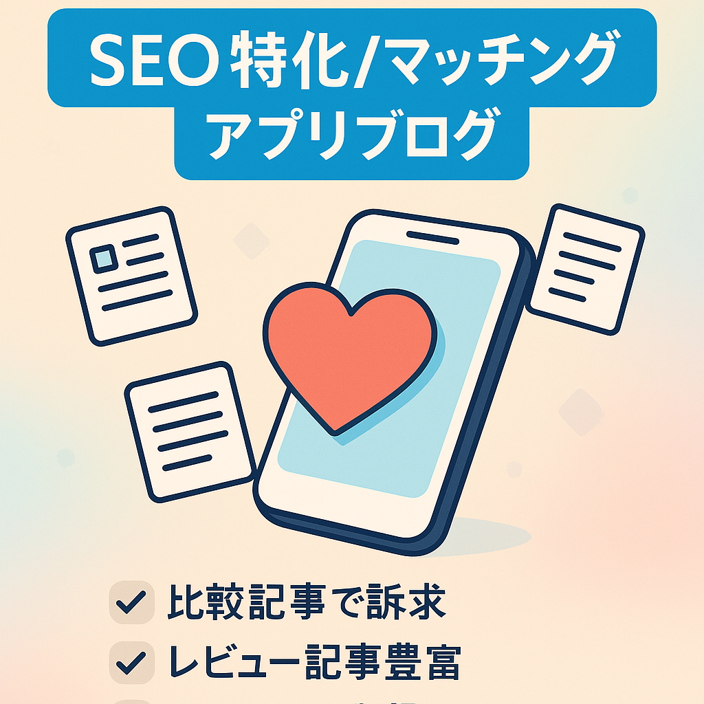 【SEO特化型】マッチングアプリブログ。アプリ比較記事＆導線用の恋愛記事を多数投稿済み