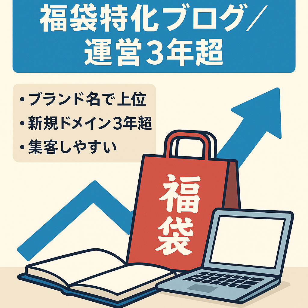 ●運営3年以上!!!●福袋の専門ブログ★テコ入れすればすぐに運営開始できます(*'▽')