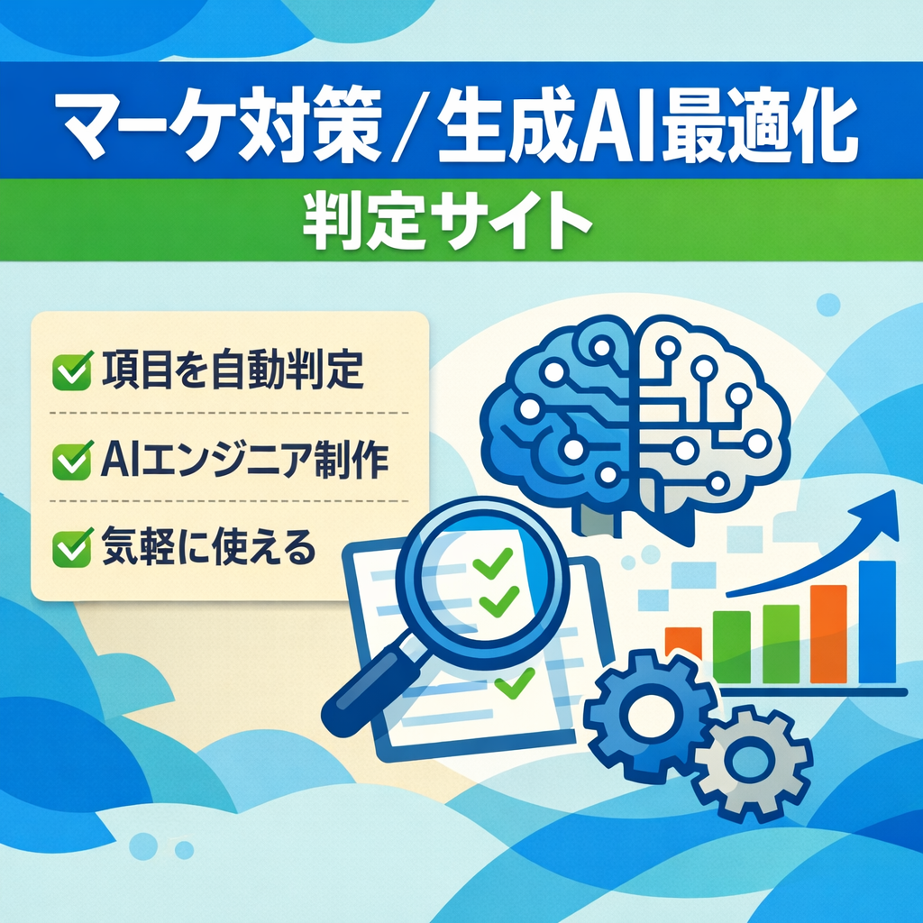 【マーケティング対策】LLMの機能搭載！AIエンジニアが作ったLLMO判定サイト