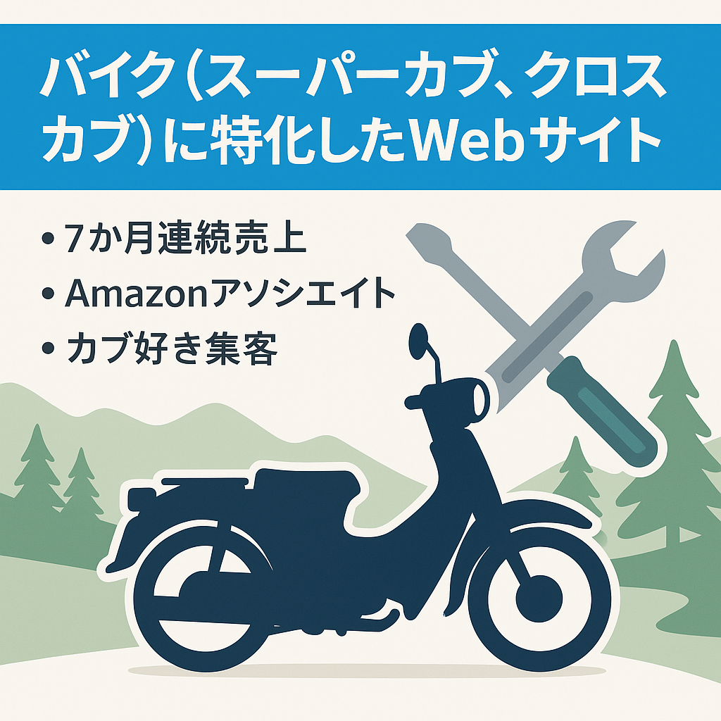 バイク（スーパーカブ、クロスカブ）に特化したWebサイト