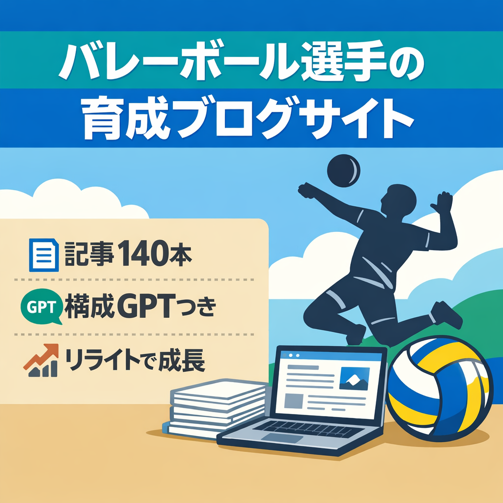 【140記事】バレーボール選手特化ブログ｜育成向けサイト／構成GPT付き
