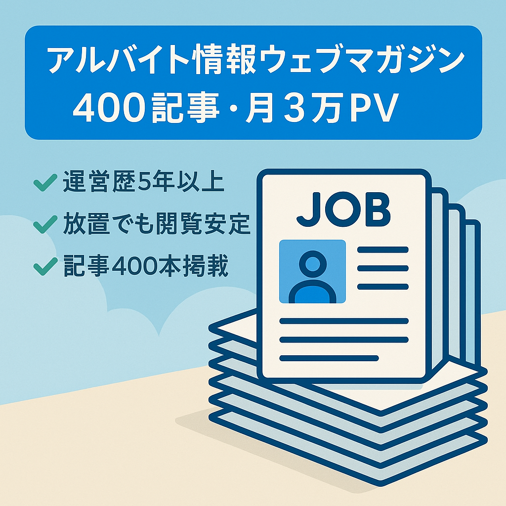 【記事数400以上】月3万PV超！アルバイト情報が満載のウェブマガジン