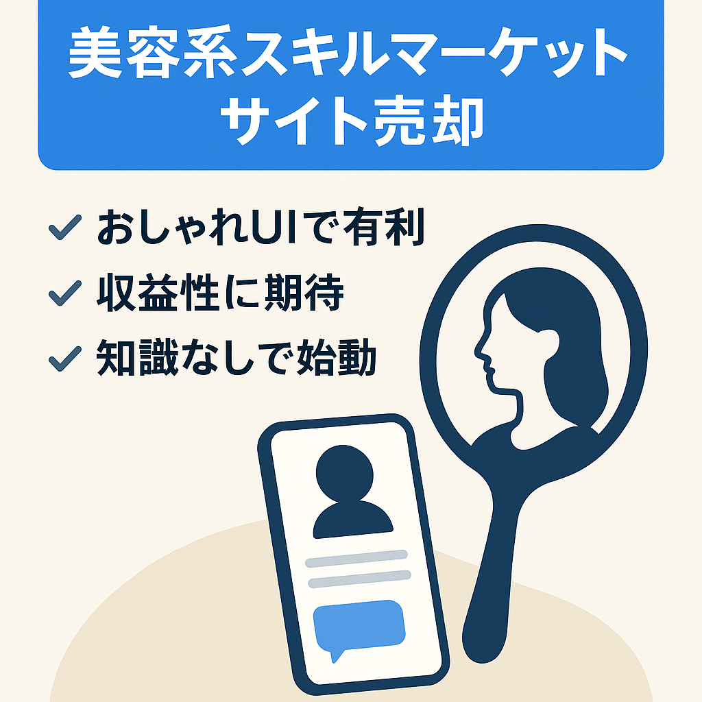 【美容系マッチングサイト】美容に関する知識、スキルをサービスにできるスキルマーケットのプラットフォーム※居抜き活用も可能！！