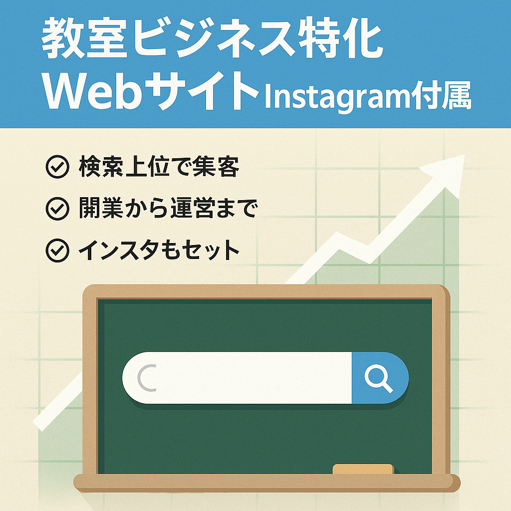 教室×〇〇のキーワード検索上位表示多数！教室ビジネスの開業・集客・経営に特化したWebサイト(Instagramアカウント付き)