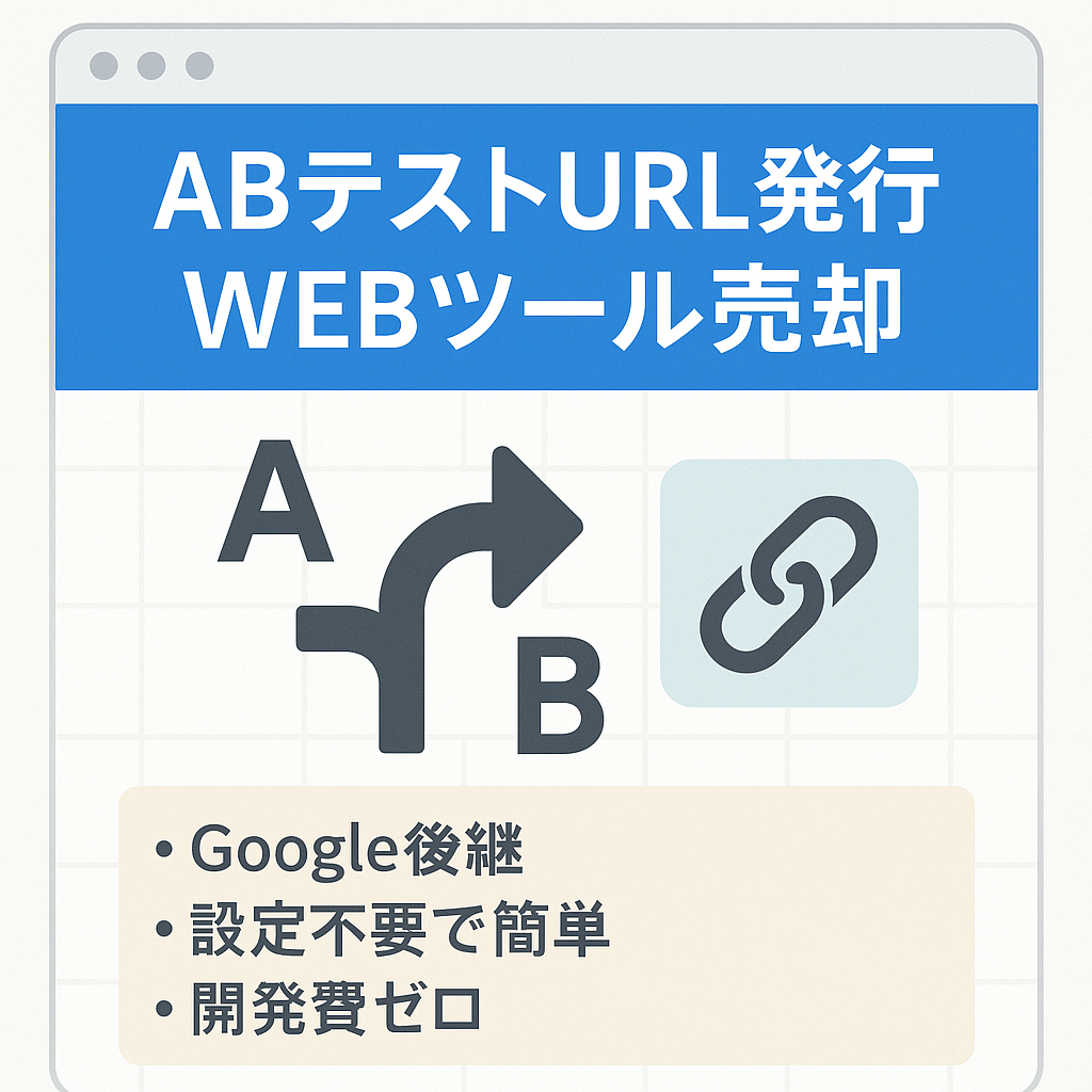 最終値下【ABテスト用URL発行WEBツール】ABテスト（リダイレクトテスト）を簡単に行うためのURL発行WEBサービス（WordPress使用）です。