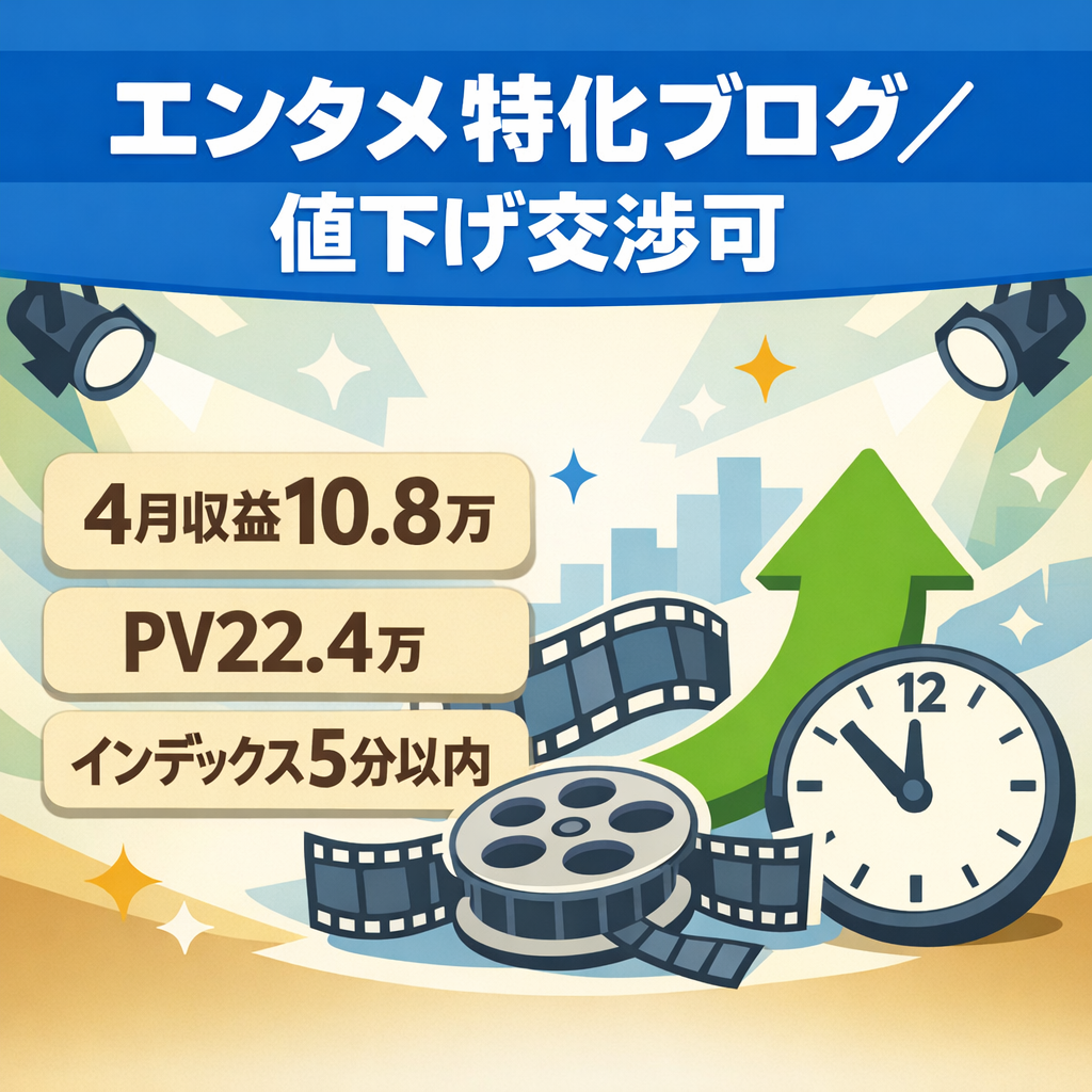 【4月10.8万円/PV22.4万/記事数305】インデックススピーディーで収益右肩上がりのエンタメ特化ブログ！値下げ交渉承ります