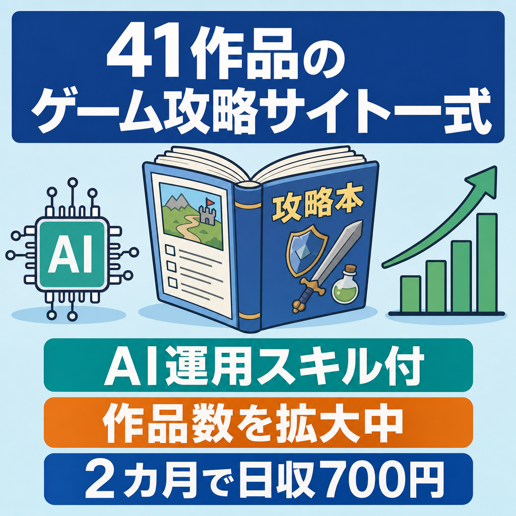 【全41攻略サイト一式】AI自動運用スキルセット付、立ち上げから2カ月で700円／日と急成長中
