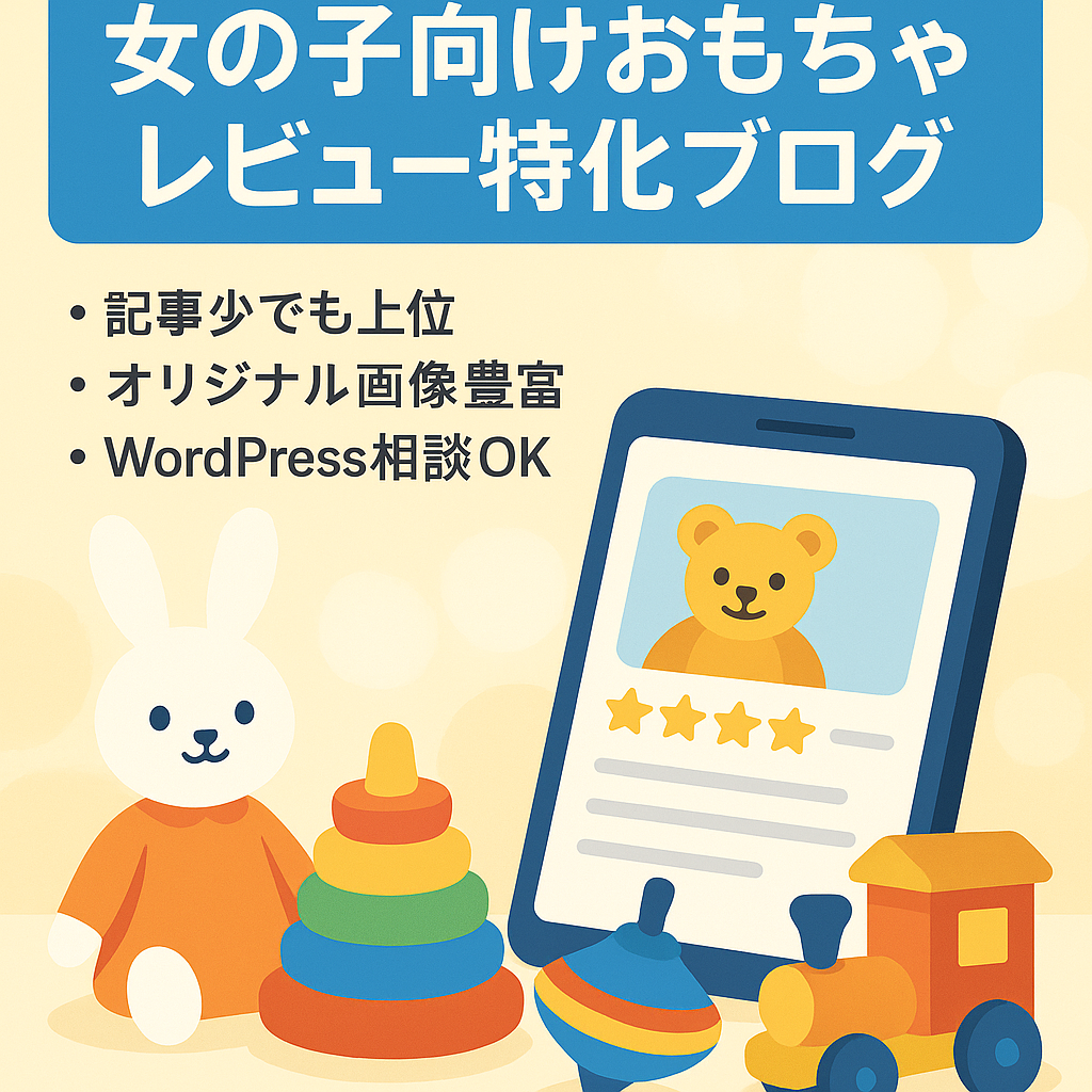 【SEO対策OK】1年以上放置でも安定したアクセス！女の子に人気のおもちゃをレビューした特化ブログ
