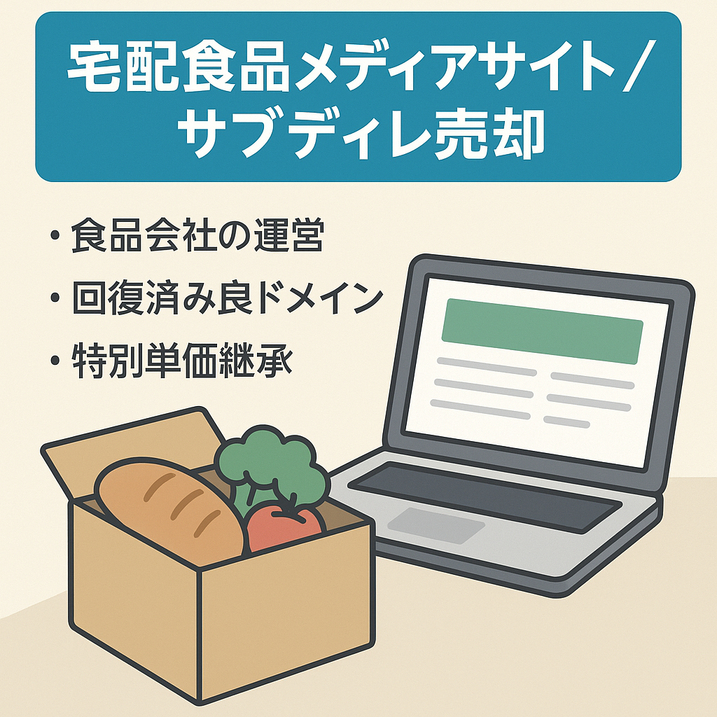 【サブディレ】宅配食品メディアのサイト売却！（宅配食品系の事業会社サブディレ）
