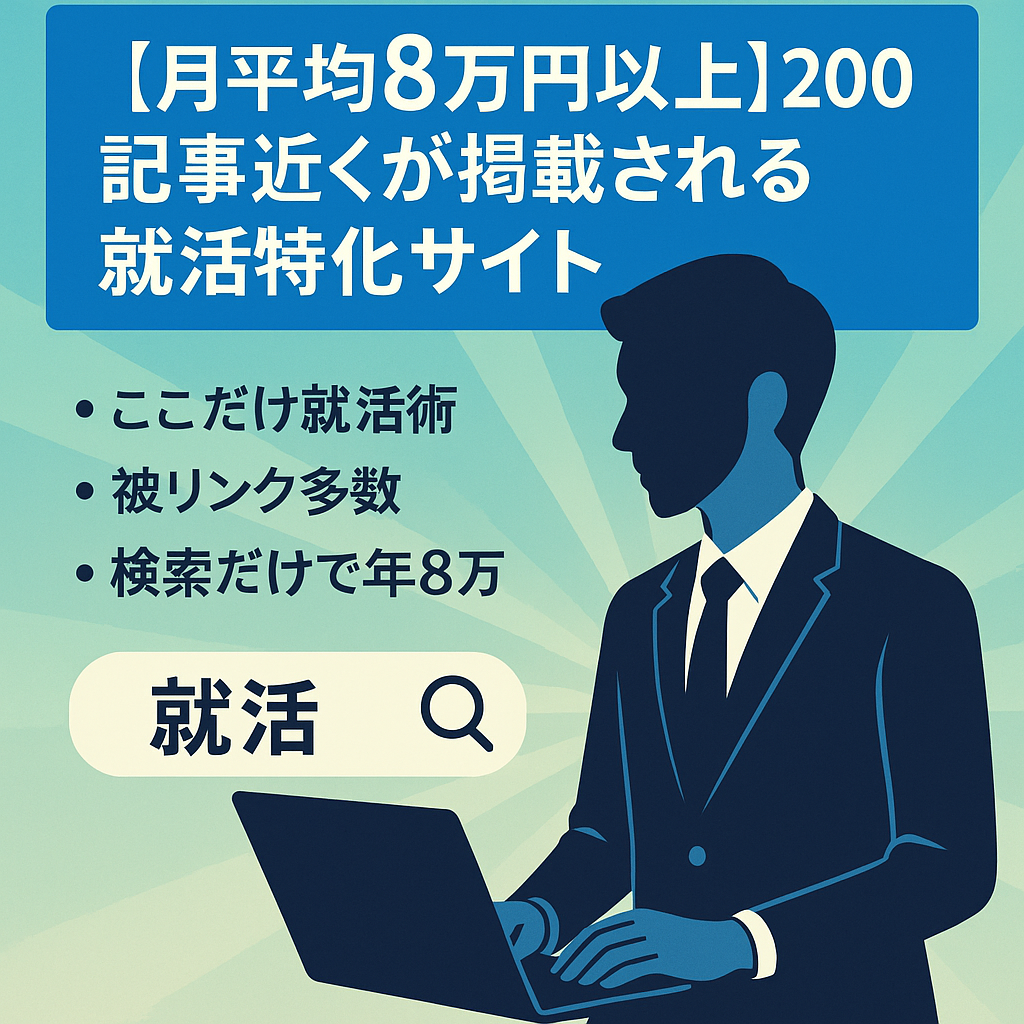 【月平均8万円以上】200記事近くが掲載される就活特化サイト