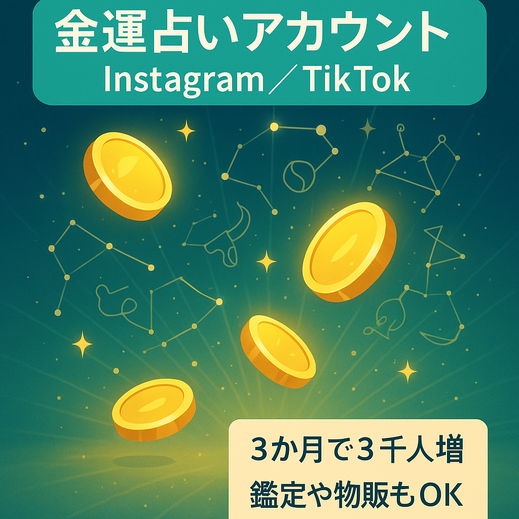 【総フォロワー3,000人以上・属人性なし】金運引き寄せ・人気の金運占いに特化したInstagram &Tiktokアカウント