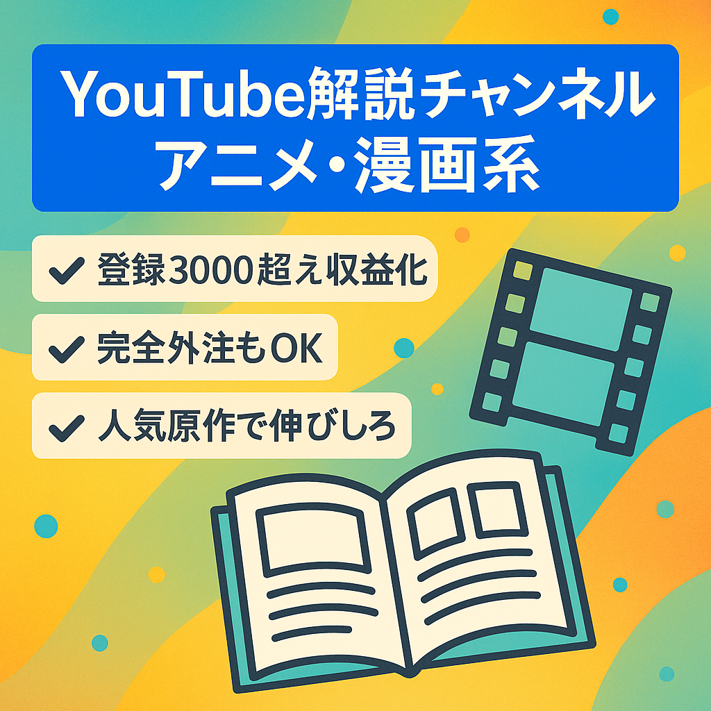 【収益化済み登録者3000人以上】某有名アニメ・漫画・ラノベの解説チャンネル（完全外注でOK！！）