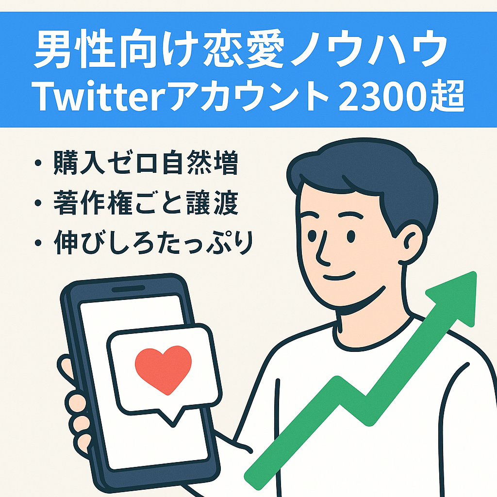 【Twitterフォロワー2300以上】ネット恋愛ノウハウ系アカウント【男性向け】