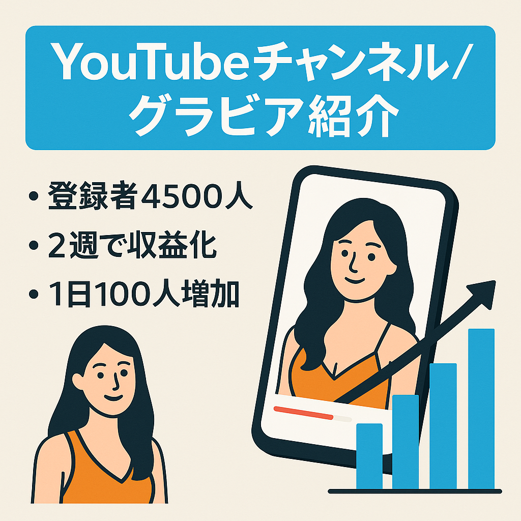 【登録者4500人超】投稿開始２週間で収益化一発承認達成！グラビア美女紹介動画