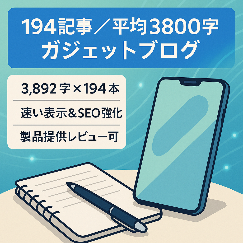 【平均文字数3,800・194記事の充実コンテンツ】ガジェット系情報ブログ