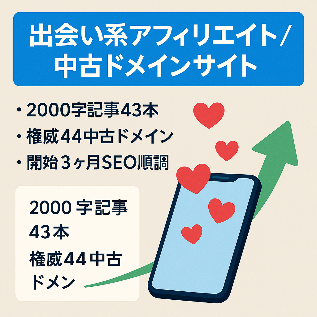 中古ドメイン使用「出会い系・マッチングアプリ」アフィリエイトサイト