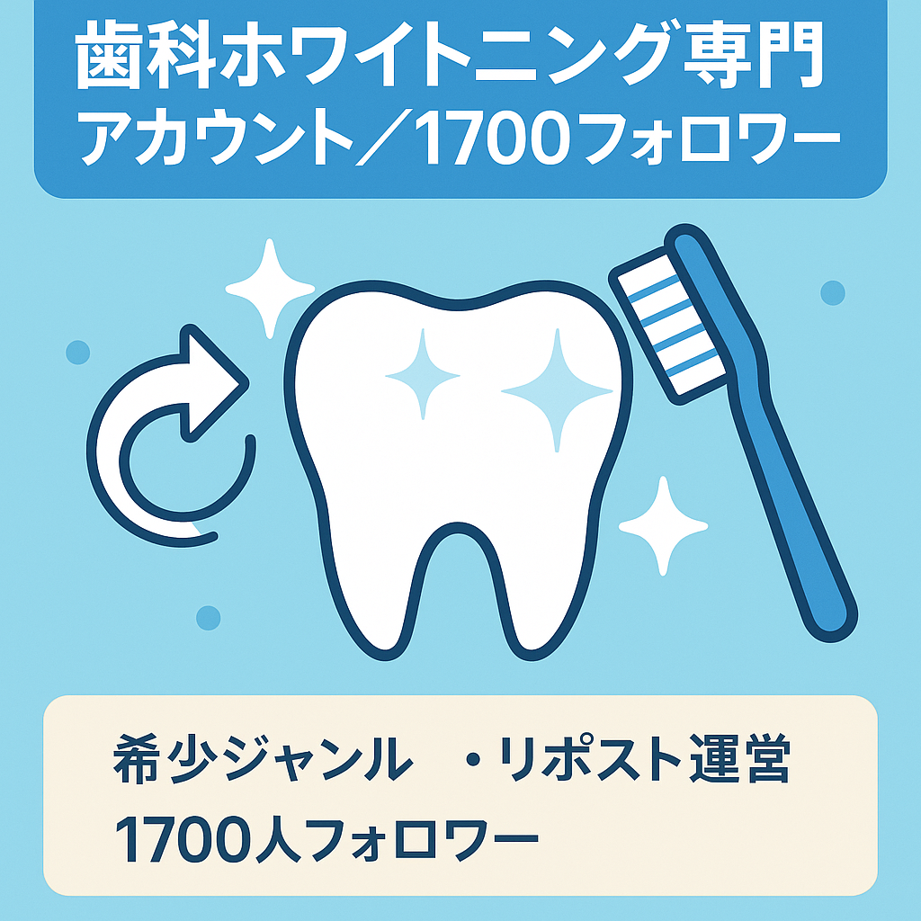 【希少価値】ホワイトニングリポスト歯科関連の専門アカウント 1,700フォロワー以上