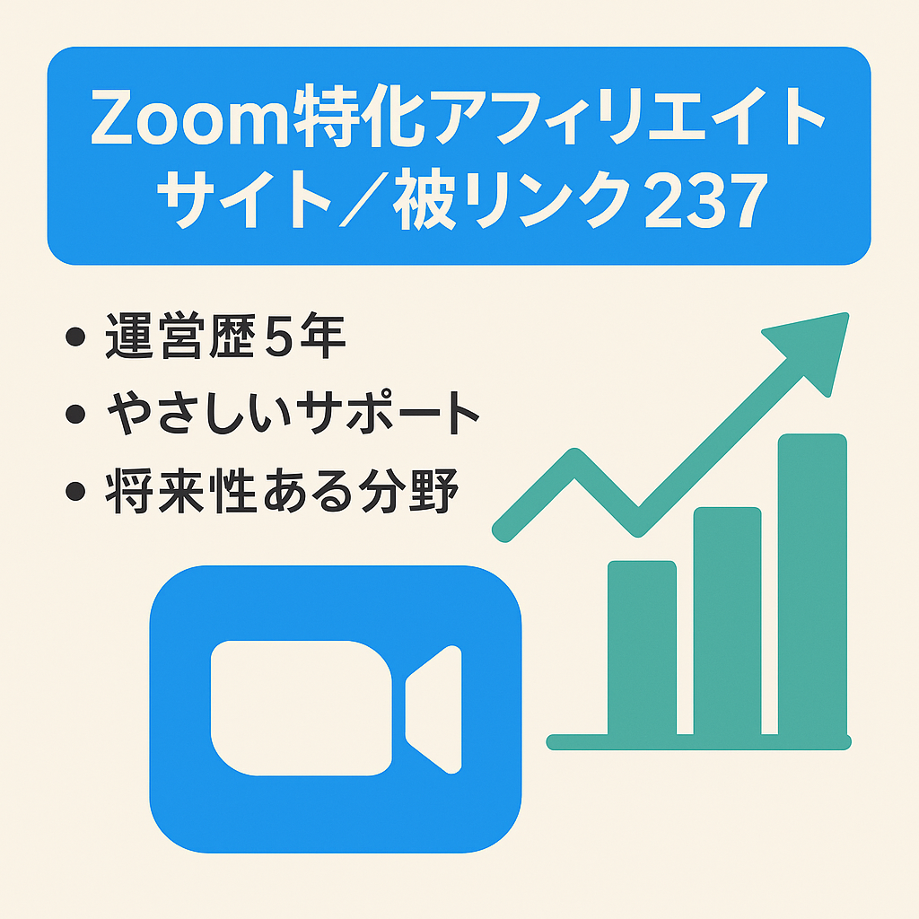 【価格変更】Zoomに特化したアフィリエイトサイト（被リンク237・サポート有）