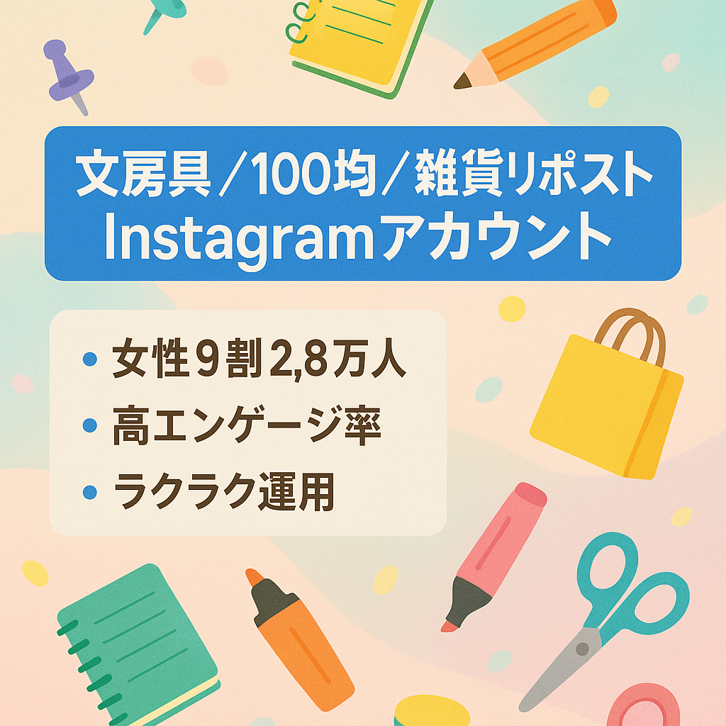 【Instagramフォロワー2.8万人以上】Z世代・30代・40代の女性にアプローチできる文房具・100均・雑貨系リポストアカウント