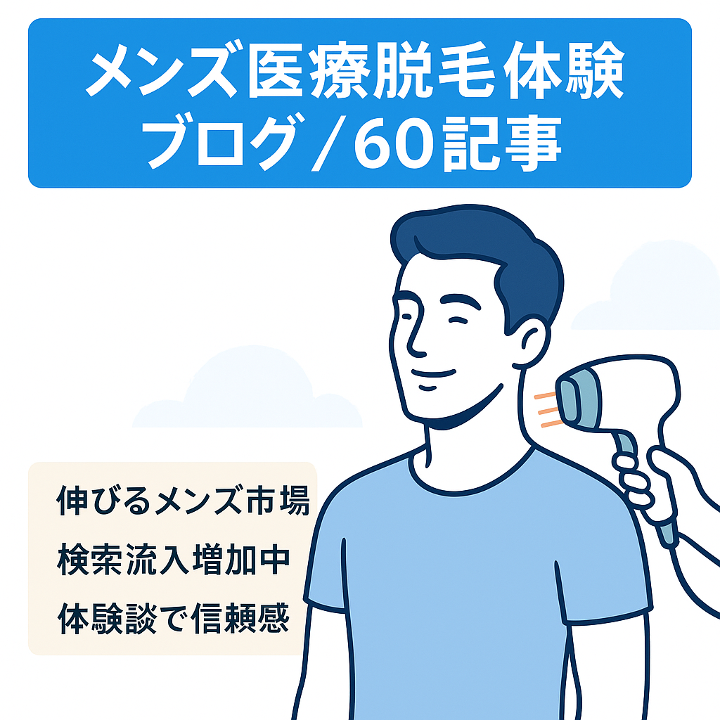 【記事数60以上】メンズ脱毛（特に医療脱毛）に関する体験ブログ