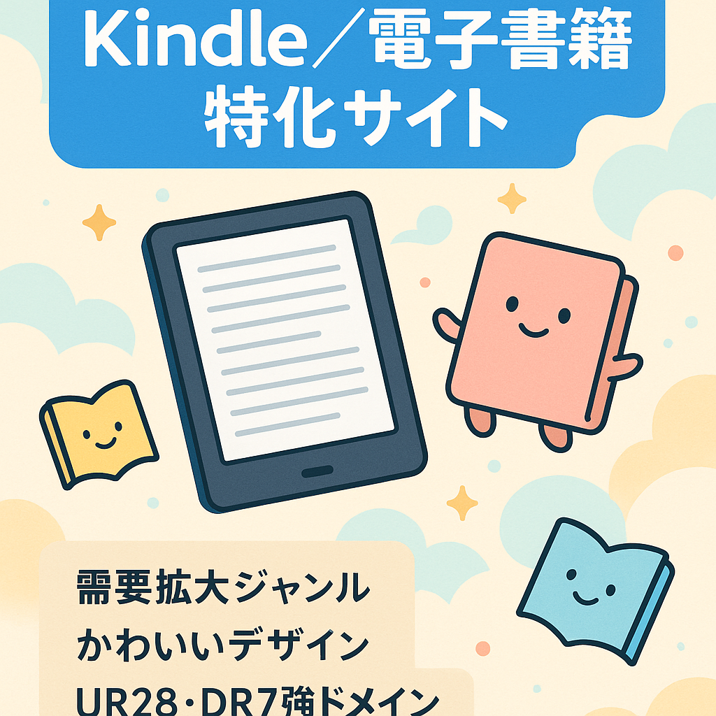 【Amazon特化サイト】Kindle・電子書籍に関するカワイイデザインが特徴の特化サイト