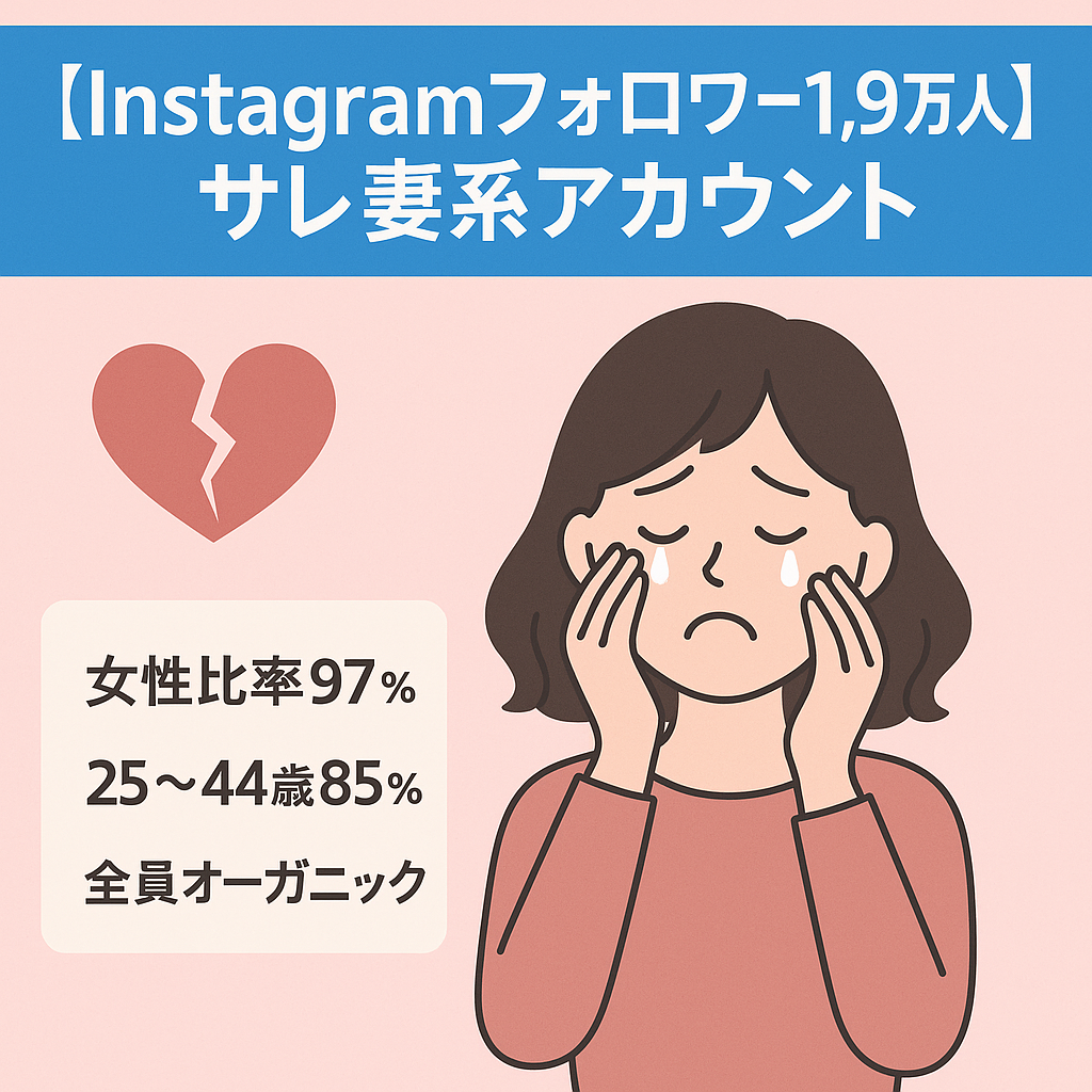 【Instagramフォロワー1.9万人】サレ妻系アカウント