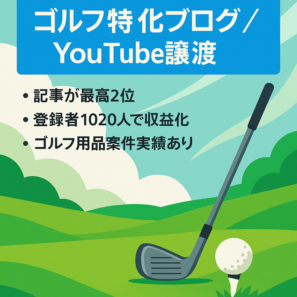 【キーワード上位多数】ゴルフの特化ブログ、ゴルフ用品のレビュー記事を中心に執筆