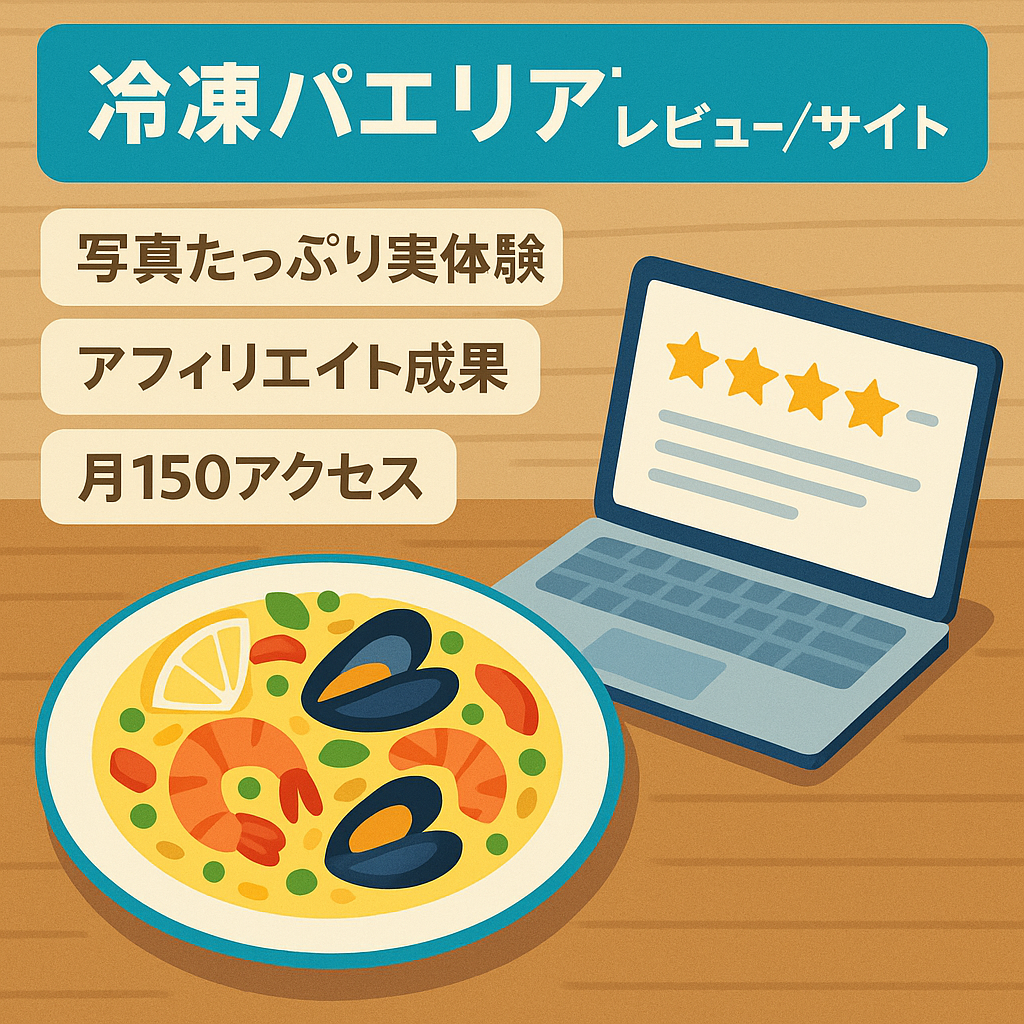冷凍パエリアのレビューに特化したサイト！少ないアクセスでも報酬発生中