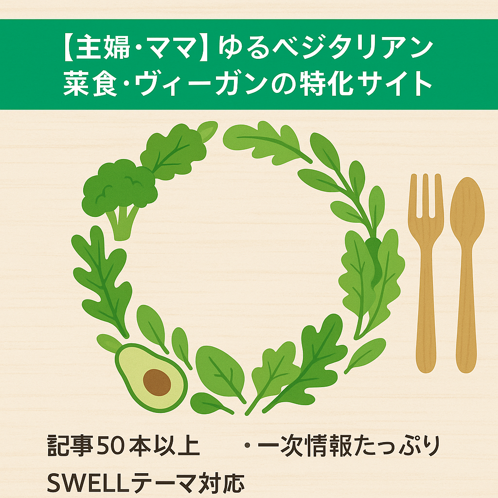 【主婦・ママ】ゆるベジタリアン・菜食・ヴィーガンの特化サイト