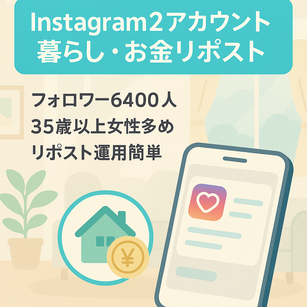 【Instagram暮らし・お金系リポストメディア】2アカウント合計フォロワー6400人アカウント（35歳以上の女性フォロワーが多いアカウントです）