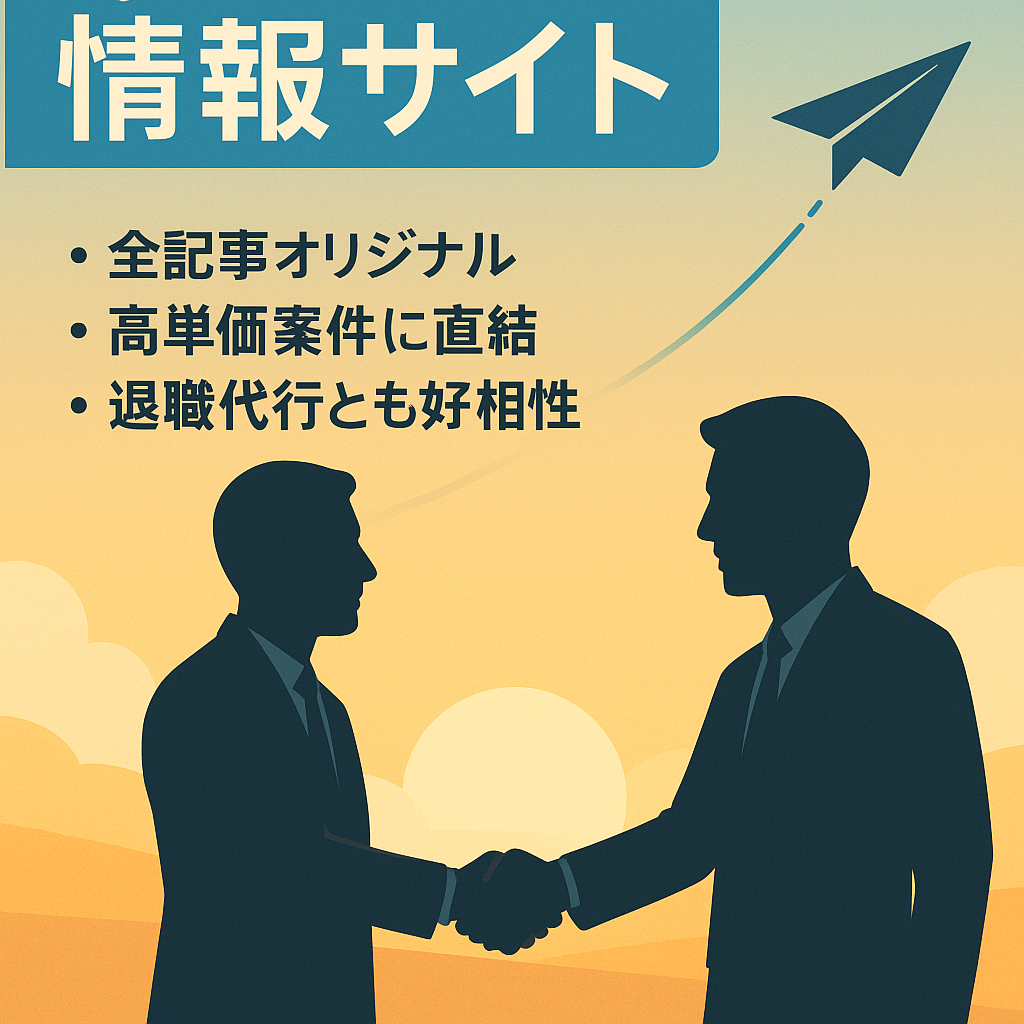 ブラック企業や転職に必要なスキルなど高単価の案件に繋げられる転職・退職関連の情報サイト