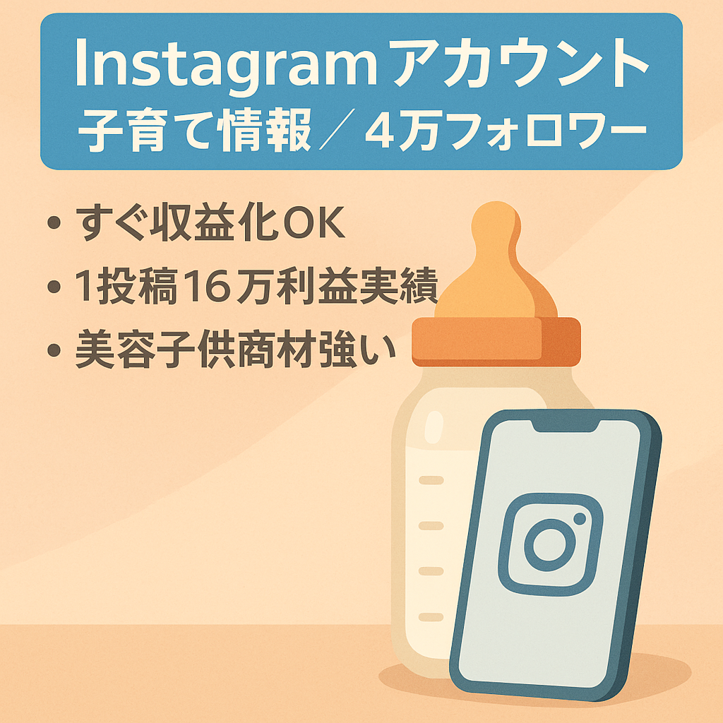 【Instagram4万フォロワー】子ども向けアフェリエイト商材に適したアカウント / 0〜3歳向け子育ての情報発信