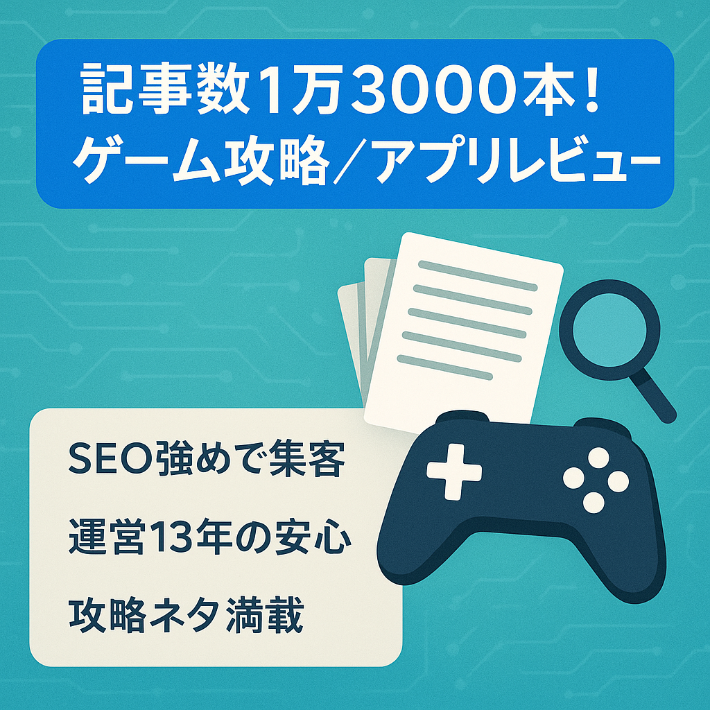 総記事数1万3000本！ゲーム攻略＆アプリレビューサイト